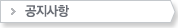 공지사항